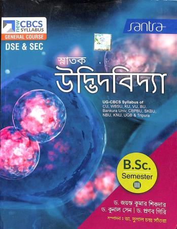 Book cover number 1 for Snatak Udbhidbidya BSC Semester-3 DSE & SEC CBCS General Course written by Jayanta Kumar Sikdar, Kunal sen, Pranab Giri published by Santra Publication Pvt. Ltd