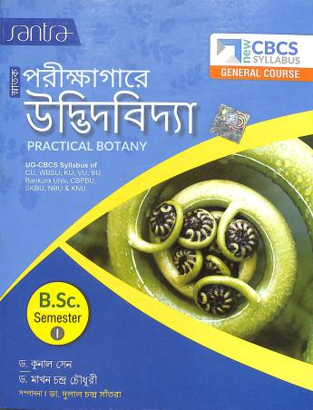 Book cover number 1 for Snatak Parikhagare Udbhitbidya BSC Semester-1 CBCS General Course written by Makhan ChandraChoudhury, Kunal sen published by Santra Publication Pvt. Ltd