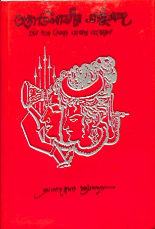 Book cover number 1 for Tantrabhilasir Sadhusanga Tin Khanda Akotre Akhanda Sanskaran written by Pramod Kumar Chattopadhyay published by Biswabani Prakashani