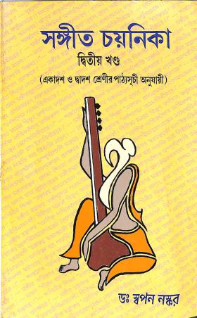 Book cover number 1 for Sangeet Chayanika Khanda 2 Class-11 & 12 written by Swapan Naskar published by Shilpi Prakashika