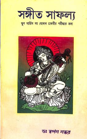 Book cover number 1 for Sangeet Safalya written by Swapan Naskar published by Shilpi Prakashika