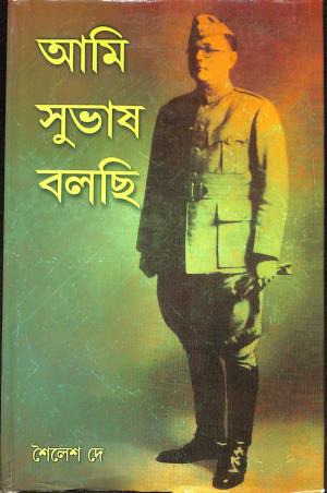 Book cover number 1 for Ami Subhas Bolchi written by Shailesh Dey published by Biswabani Prakashani
