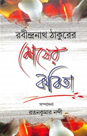 Book cover number 1 for Rabindranath Thakurer Sesher Kabita written by Ratankumar Nandi published by Bangiya Sahitya Samsad