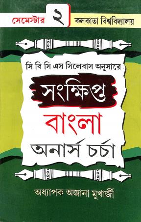 Book cover number 1 for Sankhipta Bangla Honours Charcha Semester-2 CBCS CU written by Ajana Mukherjee published by Srija Prakashani