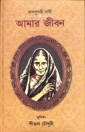 Book cover number 1 for Amar Jiban written by Rassundari Dasi published by Pragya Bikash