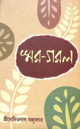 Book cover number 1 for Smar Garal written by Mohitlal Majumdar published by Pragya Bikash