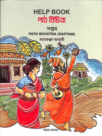 Book cover number 1 for Help Book Path Bichitra 7 (Saptam) written by Monoronjan Bhandari published by Amrita Prakashan