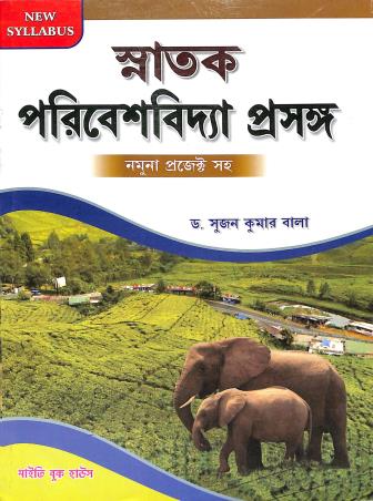 Book cover number 1 for Snatak Paribeshbidya Prasanga written by Sujan Kumar Bala published by Maity Book House