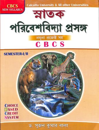 Book cover number 1 for Snatak Paribeshbidya Prasanga CBCS Semester-1 & 2 written by Sujan Kumar Bala published by Maity Book House