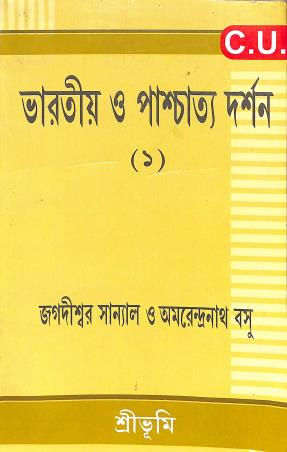 Book cover number 1 for Bharatiya O Paschatya Darshan 1 CU written by Jagadishwar Sanyal, Amarendranath Basu published by Sribhumi Publishing House