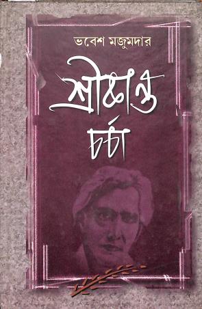 Book cover number 1 for Srikanto Charcha (Saratchandraer Srikanta Prothom Parba) written by Bhabesh Majumder published by Bangiya Sahitya Samsad