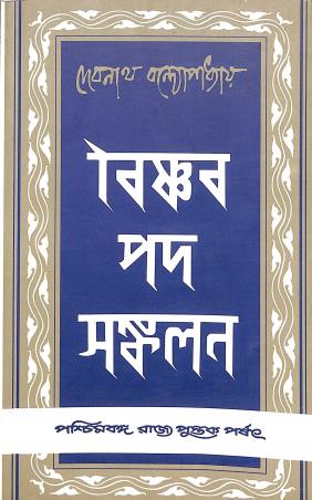 Book cover number 1 for Baishnab Pad Sankalan written by Debnath Bandhyopadhay published by Paschimbanga Rajya Pustak Parsat