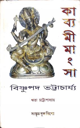 Book cover number 1 for Kabyamimangsha written by Bishnupada Bhattacharya published by Sanskrit Book Depot