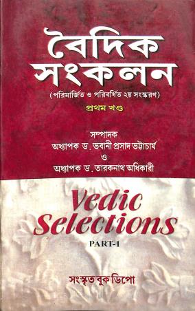 Book cover number 1 for Vaidik Sankalan Part 1 written by Bhabani Prasad Bhattacharya, Taraknath Adhikari published by Sanskrit Book Depot