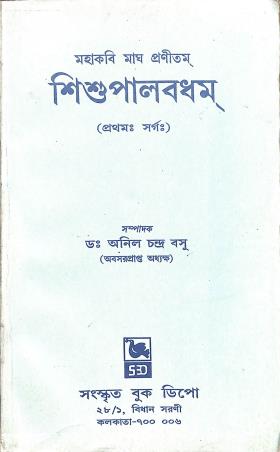 Book cover number 1 for Sishupalbadham Pratham Swarga written by Anil Chandra Basu published by Sanskrit Book Depot