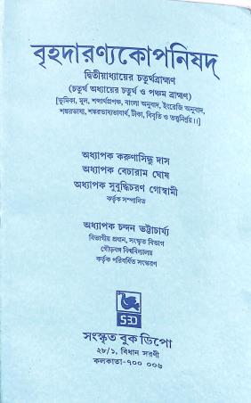 Book cover number 1 for Brihadaranyakopnishad written by Karunasindhu Das, Becharam Ghosh, Subudhicharan Goswami published by Sanskrit Book Depot