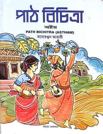 Book cover number 1 for Path Bichitra 8 (Astham) written by Monoronjan Bhandari published by Amrita Prakashan