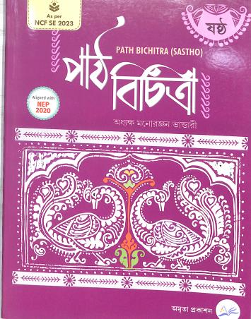 Book cover number 1 for Path Bichitra 6 (Sastha) NEP 2020 / NCF SE 2023 written by Monoronjan Bhandari published by Amrita Prakashan