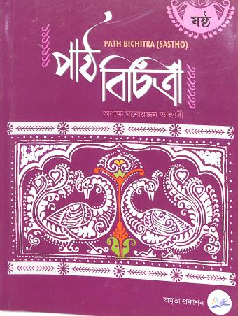 Book cover number 2 for Path Bichitra 6 (Sastha) NEP 2020 / NCF SE 2023 written by Monoronjan Bhandari published by Amrita Prakashan