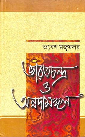 Book cover number 1 for Bharatchandra O Annadamangal written by Bhabesh Majumder published by Bangiya Sahitya Samsad