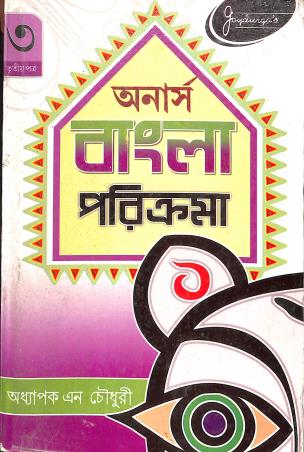 Book cover number 1 for Honours Bangla Parikrama Paper 3 written by N. Choudhury published by Joydurga Library Pvt. Ltd.