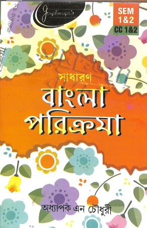 Book cover number 1 for Sadharan Bangla Parikrama (Sem 1 & 2, CC 1 & 2) written by N. Choudhury published by Joydurga Library Pvt. Ltd.