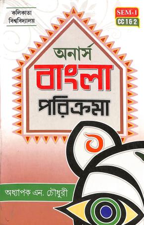 Book cover number 1 for Honours Bangla Parikrama (Sem 1, CC 1 & 2) Calcutta University written by N. Choudhury published by Joydurga Library Pvt. Ltd.