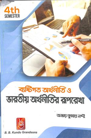 Book cover number 1 for Byastigata Arthaniti O Bharatio Arthanitir Ruprekha Semester 4 written by Ajoy Kumar Nandi published by B. B. Kundu Grandsons