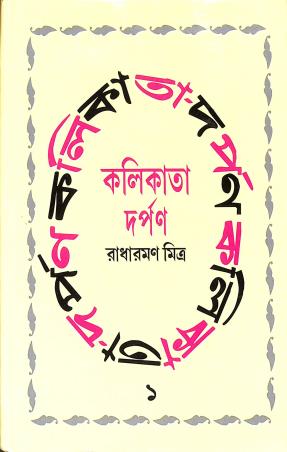 Book cover number 1 for Kolikata-Darpan 1 written by Radharaman Mitra published by Subarnarekha
