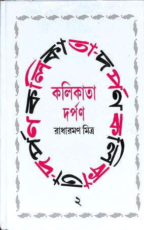 Book cover number 1 for Kolikata-Darpan 2 written by Radharaman Mitra published by Subarnarekha