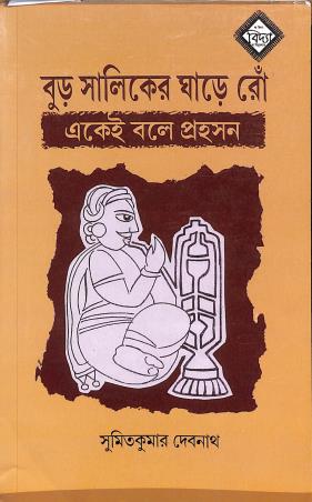 Book cover number 1 for Bur Saliker Ghare Ro - Ekee Bale Prahasan written by Sumit Kumar Debnath published by Vidya