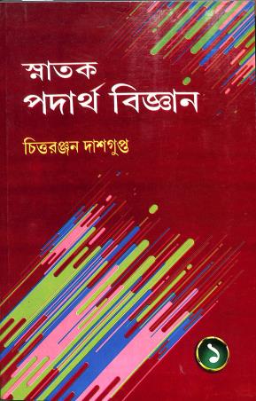 Book cover number 1 for Snatak Padharto Bigyan written by Chittaranjan Dasgupta published by Book Syndicate Pvt. Ltd.