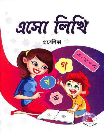 Book cover number 1 for Eso Likhi Prabeshika written by Monoronjan Bhandari published by Amrita Prakashan