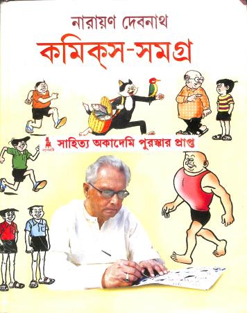 Book cover number 1 for Comics Samagra 1 - Narayan Debnath written by Narayan Debnath published by Lalmati Prakashan