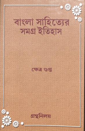 Book cover number 1 for Bangla Sahityer Samagra Itihas written by Kshetra Gupta published by Granthaniloy