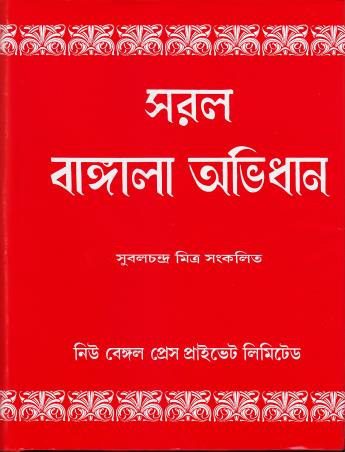 Book cover number 1 for Saral Bangla Abhidhan written by NA published by New Bengal Press Private Liimited