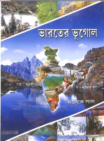 Book cover number 1 for Bharater Bhugol written by Alok Pal published by Sarkar Prakashani