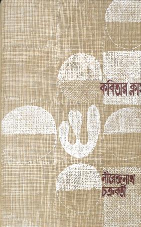 Book cover number 1 for Kabitar Class written by Nirendranath Chakraborty published by Aruna Prakashani