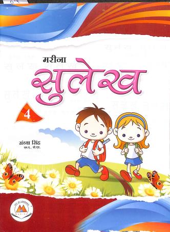 Book cover number 1 for Sulekh 4 written by Sandhya Singh published by Marina Publications