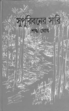 Book cover number 1 for Supuribaner Sari written by Shankha Ghosh published by Aruna Prakashani