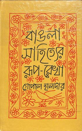 Book cover number 1 for Bangla Sahityer Rup-Rekha Khanda 1 written by Gopal Halder published by Aruna Prakashani