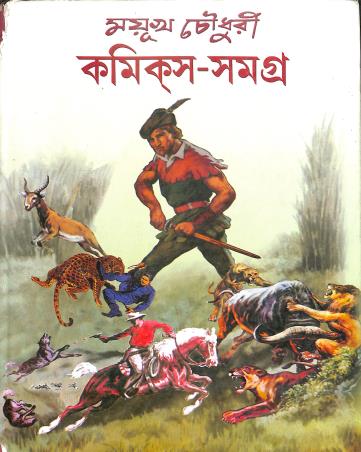 Book cover number 1 for Comics Samagra 1 - Mayukh Chowdhury written by Mayukh Chowdhury published by Lalmati Prakashan