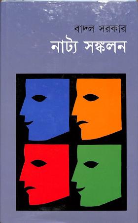 Book cover number 1 for Natya Sankalan written by Badal Sircar published by Baulmon Prakashan