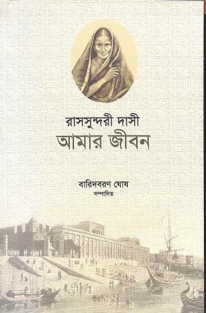 Book cover number 1 for Amar Jiban (Paperback) written by Rassundari Dasi published by National Book Trust