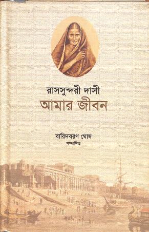 Book cover number 1 for Amar Jiban (Hardcover) written by Rassundari Dasi published by National Book Trust