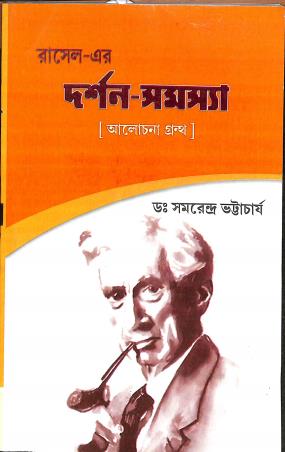 Book cover number 1 for Russell Er Darshan Samashya (Alochona Grontho) written by Samaresh Bhattacharya published by Book Syndicate Pvt. Ltd.