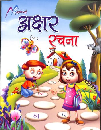 Book cover number 1 for Akshar Rachna written by NA published by Maxwell Publication