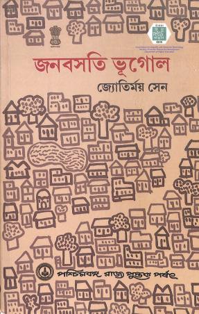 Book cover number 1 for Janabasati Bhugol written by Jyotirmoy Sen published by Paschimbanga Rajya Pustak Parsat