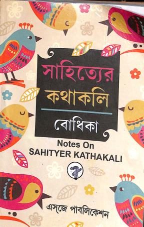 Book cover number 1 for Sahityer Kathakali Bodhika 7 written by Jayita Majumder, Ranjit Mukhopadhay published by Esjay Publication