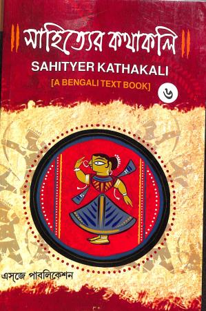 Book cover number 1 for Sahityer Kathakali 6 written by Jayita Majumder, Ranjit Mukhopadhay published by Esjay Publication